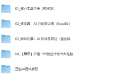 《2026 AI 掘金黑客·全套实战体系》（含教程+工具+指令+赠品）[MP4+PDF]