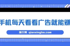 手机每天看看广告就能赚钱，单设备收益40+ 无需养鸡，实测稳定
