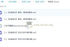 林婉晴 2026高中高二物理 寒假班 更新中