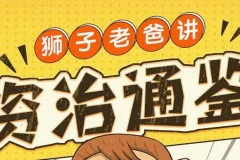 狮子老爸儿童广播剧《资治通鉴》 1016集