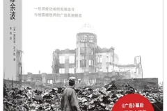 《核爆余波：一位调查记者的无畏追寻与他震撼世界的广岛真相报道》莱斯莉·布卢姆[PDF]