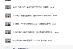 《B站付费精品课：6个万能公式搞定职场PPT》（完结）