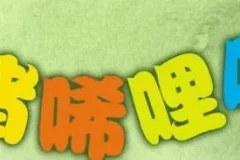 儿童睡前故事《小猪唏哩呼噜 》 17集全