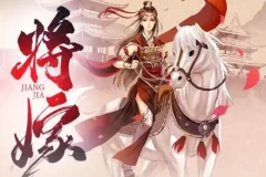 有声小说《将嫁》 周沂莹_仓央剧社播音 134集完结