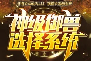 有声小说《神级御兽选择系统》 悠然有声播音 1652集完结