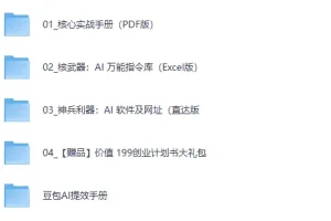 《2026 AI 掘金黑客·全套实战体系》（含教程+工具+指令+赠品）[MP4+PDF]