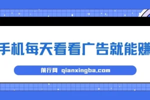 手机每天看看广告就能赚钱，单设备收益40+ 无需养鸡，实测稳定