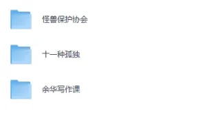 《孤独是人生必修课，这3本书必读》[PDF]