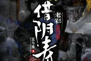 有声小说《借阴寿》 老彩领衔演播多人有声剧 1228集完结