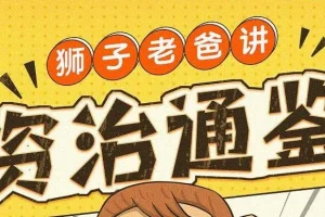 狮子老爸儿童广播剧《资治通鉴》 1016集