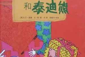 儿童绘本故事《彼得王子和泰迪熊》PPT