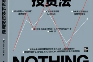 《高增长科技股投资法》马克·马哈尼 豆瓣7.6[PDF]