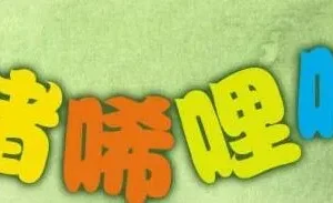 儿童睡前故事《小猪唏哩呼噜 》 17集全