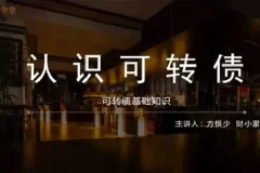 方少财经学堂可转债T+0高频交易