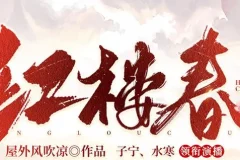 有声小说《红楼春》 多人有声剧 2287集全