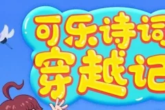 狮子老爸《可乐诗词穿越记》第一季第二季 狮子老爸唐诗三百首