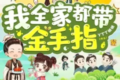 《我全家都带金手指》多人有声剧 合集 主播：润为有声+轻扬小剧场 1474集完[MP3]
