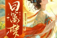 有声小说《白篱梦》 雪月之下播讲 520集完结