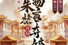 多人有声剧《大明：我，朱棣，开局扬言夺嫡》 华音有声 1304集完结