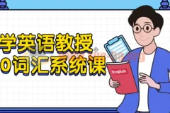 大学英语教授5500词汇系统课