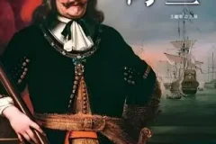 有声书《看得见的世界史—荷兰》 46集 白羊晓舟播音