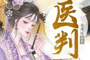 有声小说《医判》 古青歌沁声多人有声剧 618集完结