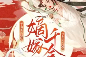 有声小说《嫡嫁千金》MP3 多人有声剧 702集完结