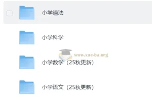 小学 课后习题答案