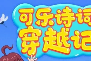 狮子老爸《可乐诗词穿越记》第一季第二季 狮子老爸唐诗三百首