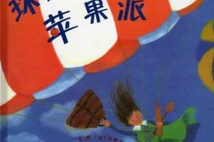 儿童绘本故事《环游世界做苹果派》PPT