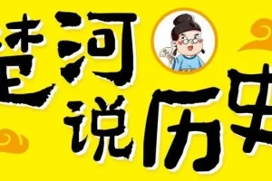 儿童故事《楚河说历史》 203集