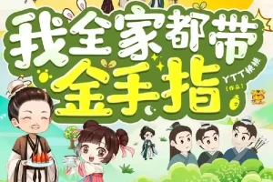 《我全家都带金手指》多人有声剧 合集 主播：润为有声+轻扬小剧场 1474集完[MP3]