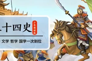 凯叔讲故事《二十四史》