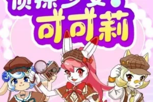 儿童校园故事《探少女可可莉》