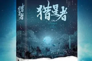 有声小说《猎星者》 多人有声剧 323集全