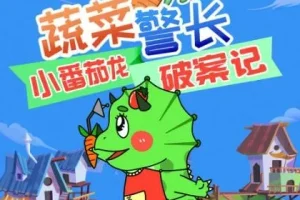 儿童睡前故事《蔬菜警长·小番茄龙破案日记》 281集