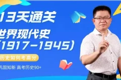 13天速通高中历史：中外通史考点全解析