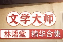有声书《林语堂精华合集》MP3 苏东坡传、京华烟云等 931集完结