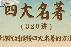 有声书《豆神大语文-四大名著》 360集完结