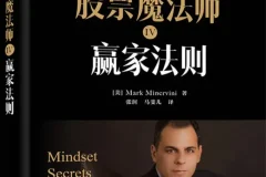 《股票魔法师IV：赢家法则（精装）》（美）Mark Minervini（马克·米勒维尼）[PDF]