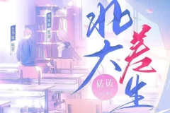 有声小说《北大差生》《二进制恋爱》影视原著 99集完结