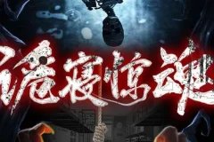 有声小说《诡寝惊魂》 1287集 又名《女寝惊魂》