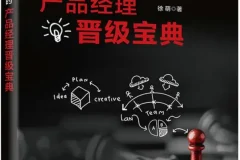 《爆款是怎样炼成的：产品经理晋级宝典》[PDF]