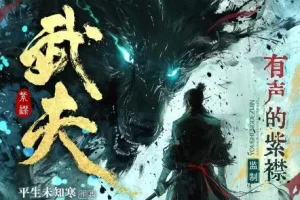 多人有声剧《武夫》 有声的紫襟播讲 2082集完结