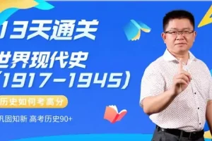 13天速通高中历史：中外通史考点全解析