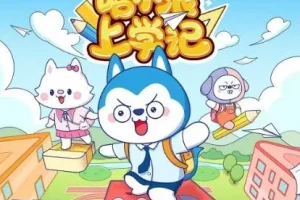 儿童睡前故事《哈小浪上学记》 150集