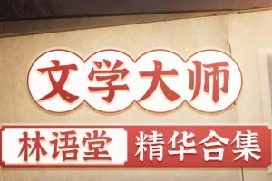 有声书《林语堂精华合集》MP3 苏东坡传、京华烟云等 931集完结