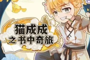 儿童睡前故事《猫成成之书中奇旅》 奇喵宇宙