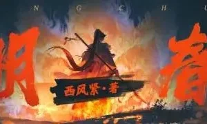 有声小说《大明春色》 866集完结