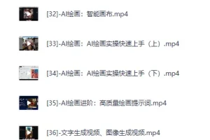 《亚伦哥：AI办公综合应用课，工作效率大幅提升》[MP4]